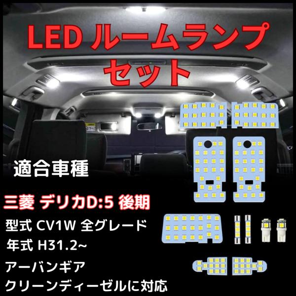 デリカ D5 LEDルームランプ 室内灯led ホワイト 白 6000K 爆光 カスタムパーツ 三菱...