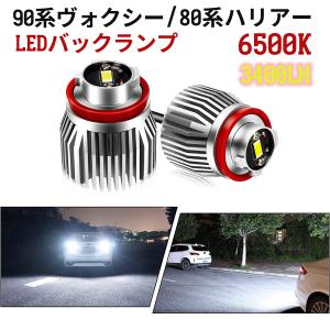 90系 ノア ヴォクシー 専用 LEDバックランプ 80系ハリアー 後退灯 バックライト 超爆光 3400LM 車検対応 ホワイト 6500K 純正同形状 長寿命 純正交換 加工不要