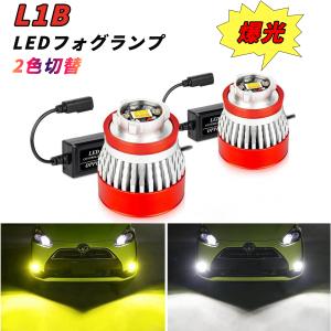 L1B LEDフォグランプ 純正LED交換用バルブ OPPLIGHT 車検対応  2色切替 ホワイト イエロー メモリー機能付き 爆光 5800LM 2個セット｜34618