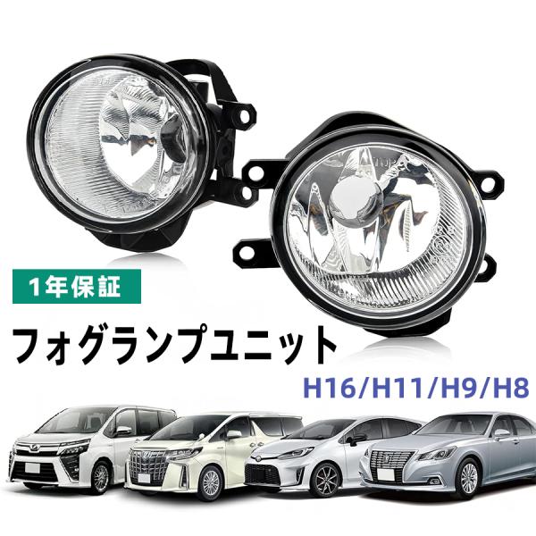 TOYOTAフォグランプ ユニット レンズ 後期型 トヨタ車対応 H16に交換 適合バルブ: H16...