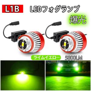 L1B LED 純正LEDフォグ交換用 フォグランプ 車検対応 OPPLIGHT ライムイエロー パワーアップ 爆光 5800LM 純正交換 ポン付け 2個セット