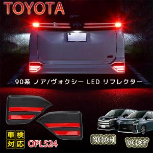 トヨタ ノア90系 ヴォクシー ノア用　リフレクター フォレスター 90系 ノア ヴォクシー LEDリフレクター 車検対応 純正