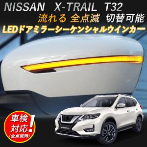 led ウインカー NISSAN 日産 X-TRAIL LEDドアミラーシーケンシャルウインカー エクストレイル T32 対応 【流れる/全点滅 切替可能】車検対応 1年保証