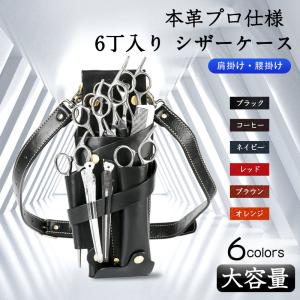 シザーケース 本革 6丁 美容師 理容師 トリマー用