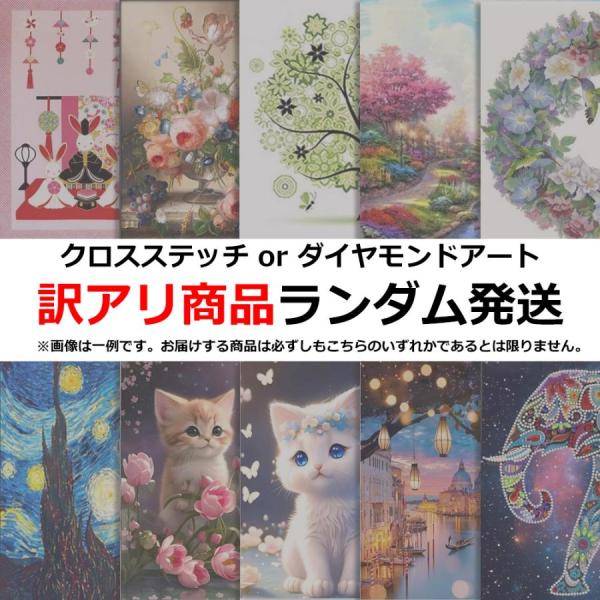 訳アリ ランダム発送 クロスステッチキット ダイヤモンドアートキット 刺繍キット ポイント消化