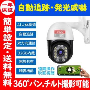 防犯カメラ 屋外 家庭用 ワイヤレス 監視カメラ wifi 小型 360°広角撮影 首振り 32GSD内蔵 人感センサー 自動追跡 双方向通話 スマホ連動 1年保証
