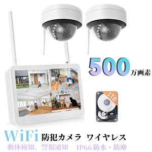 防犯カメラ 監視カメラ 室内 ワイヤレス 2台セット 屋外 500万画素 モニター付き Wi-Fi 1TBHDD内蔵 ドーム型防犯カメラ IP66防水 録画機能付き 音声録画｜34618a