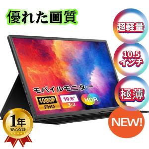 モバイルモニター サブモニター 10.5インチ 軽量 HDMI タイプC USB-C IPSパネル Switch/PS4/Xbox/スマホなど対応 ノートパソコン macbook macbook air｜三四郎市場二号店