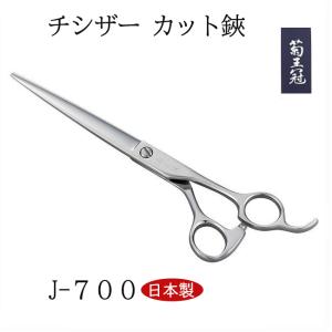 菊王冠 J-700 トリミングシザー カット鋏 日本製 はさみ 送料無料｜34618a