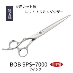 BOB SPS-6800 左用仕上げ鋏 7インチ 日本製 レフト トリミングシザー