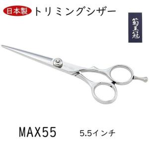 菊王冠 禅ZEN 荒刈り用鋏 散髪鋏 日本製トリミングシザー 理美容師