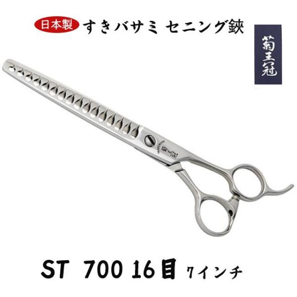 菊王冠 7インチ ブレンディングシザー トリミングシザー カット率70〜80％ 日本製 スキバサミ ...