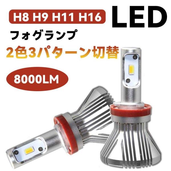 H8 H9 H11 H16 フォグランプ LED 8000LM 混合色 イエロー ホワイト 2色3パ...