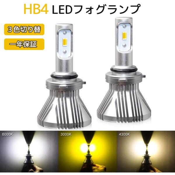 HB4 LEDフォグランプ 2本セット イエロー ホワイト 混合色 2色 3パターン 切替 6000...