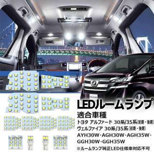 アルファード　ヴェルファイア　30前期後期　ルームランプセット　新品未使用 アルファード LEDルームランプ ヴェルファイア 30系 35系 前期 後期