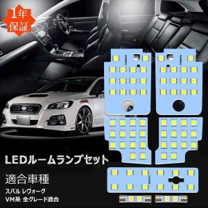 レヴォーグ スバル VM系 LEDルームランプ アイサイト装備車専用 爆光