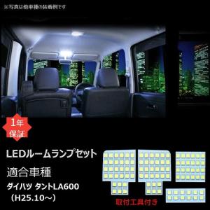 LEDルームランプ ホワイト 室内灯 専用設計 ダイハツ タント LA600 年式H25.10 LA600 LED 爆光 6000K カスタムパーツ 高輝度 取付簡単 専用設計｜34618a