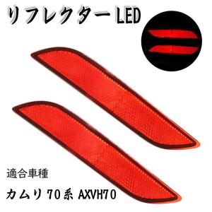 カムリ 70系 LEDリフレクター AXVH70  左右セット 反射機能付き LEDリフレクター ブレーキランプ ブレーキ スモール連動 取付簡単 車検対応｜34618a