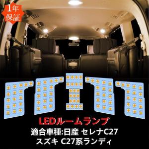 セレナC27 LEDルームランプ ニッサン スズキ ランディ 専用設計 純正交換 室内灯 電球色 3500K 爆光 カスタム 内装パーツ LEDバルブ 3チップSMD搭載 取付簡単｜三四郎市場二号店