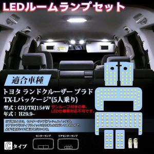 LEDルームランプセット ランドクルーザー プラド150系 TZ-G/TX-L