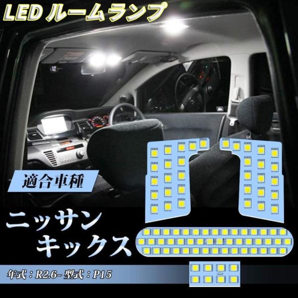 LEDルームランプ  ニッサン キックス KICKS e-POWER P15 専用設計 車内灯 ホワ...