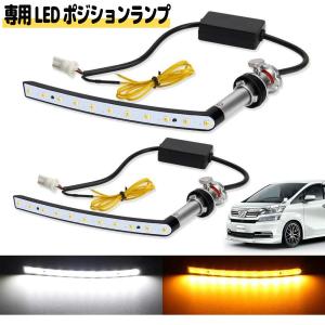 ヴェルファイア 20系 後期 LED デイライト シーケンシャルウインカー