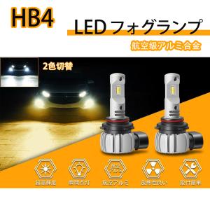 HB4 LEDフォグランプ 爆光 2色切り替え 9006 LEDバルブ 車検対応 イエロー 3000K ホワイト 6000K 超高輝度 18W 6000lm 一体型 DC12V車用 2個セット｜34618a