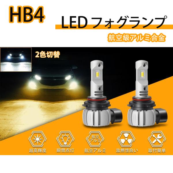 HB4 LEDフォグランプ 爆光 2色切り替え 9006 LEDバルブ 車検対応 イエロー 3000...