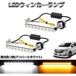 エルグランド E52 前期 中期 後期 LED ウィンカー バルブ 専用 2色切替 流れる 車検対応 シーケンシャル ポジションキット ハイフラ防止 抵抗内蔵 純正交換｜34618a