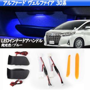 アルファード 30系 前期 後期 LED ドアイルミネーション ヴェルファイア アイスブルー ハンドルランプ ドア インテリア 内側電装 カスタム 取付簡単 加工不要｜34618a