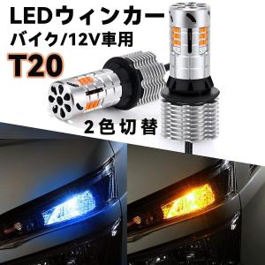 t20 led ウインカー 2色切替 T20ピンチ部違い兼用 ポジション LED