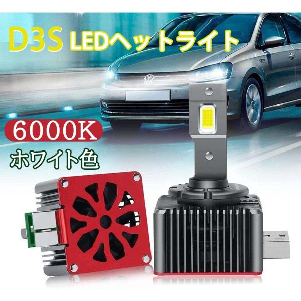 D3S LEDバルブ LEDヘッドライト 2個入 12V/24V ホワイト 6000K キャンセラー...