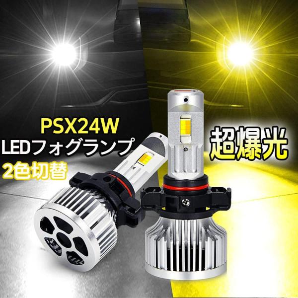 PSX24W LEDフォグランプ 「超爆光」 OPPLIGHT メモリー機能付き ホワイト/イエロー...