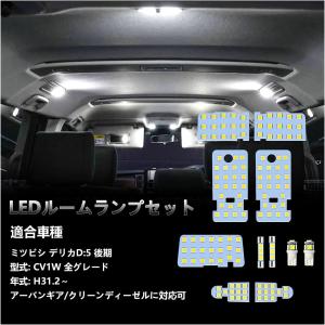 LEDルームランプ デリカd5 CV1W 後期 全グレード H31.2〜専用 アーバンギア/クリーンディーゼル 室内灯 車内灯 ホワイト 白 爆光 LEDバルブ 加工不要