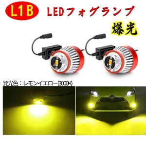 L1B LEDフォグランプ OPPLIGHT 純正LEDフォグ交換用 ライムイエロー