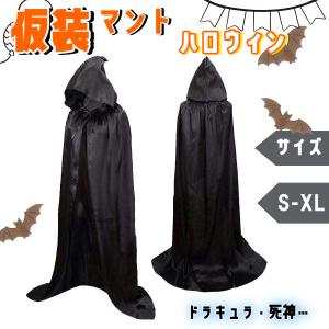 ドラキュラゴースト マント 変装用 衣装 ハロウィン コスチューム コスプレ 仮装 パーティー 飲み...