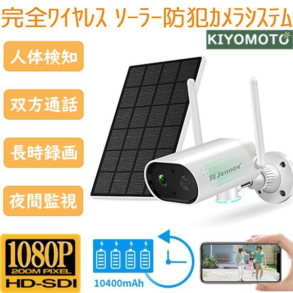 Jennov 防犯カメラ ソーラー 屋外 家庭用 電源不要 ワイヤレス wifi 工事不要 電気代無...