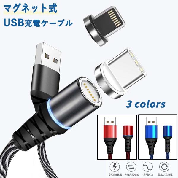 iPhone充電ケーブル マグネット式  1m 急速充電 iPhone充電 Lightning ty...