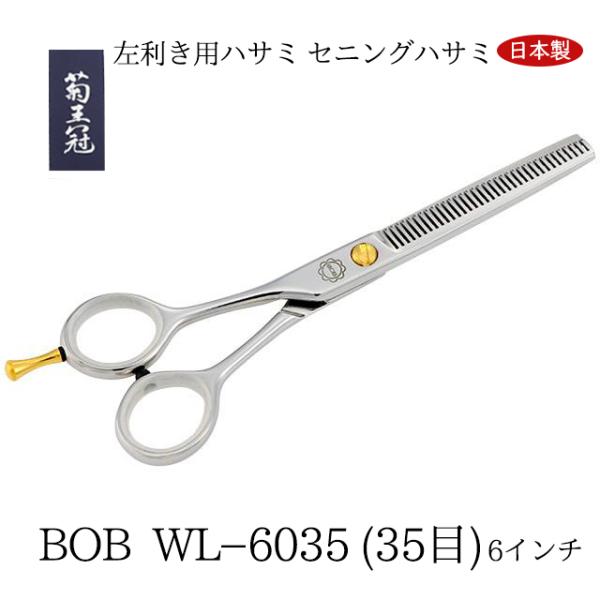 ＢＯＢ ＷＬ−６０３５ (３５目) 左利き用ハサミ セニングハサミ 6インチ 日本製 トリミングシザ...