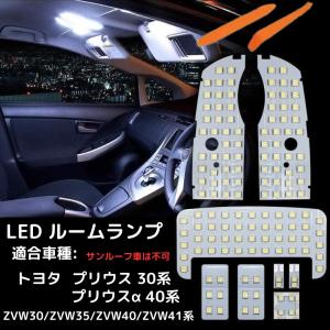 LED ルームランプ プリウス 30系 40系 ZVW30 ZVW40 トヨタ LEDバルブ ホワイト 6000K 138灯 電球色 専用設計 爆光 カスタムパーツ 内装パーツ