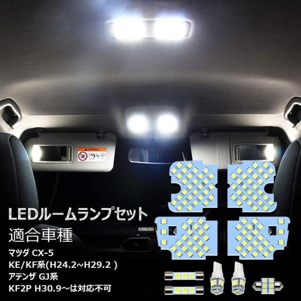 マツダ CX-5 アテンザ LED ルームランプ ホワイト 室内灯 マツダ CX-5 KE系 アテン...