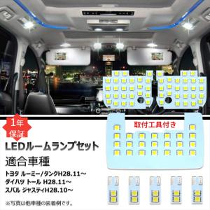 トヨタ ルーミー タンク ルームランプ led ホワイト ダイハツ トール スバル ジャスティ 室内灯 専用設計 爆光 6000K カスタムパーツ 取付簡単｜346b