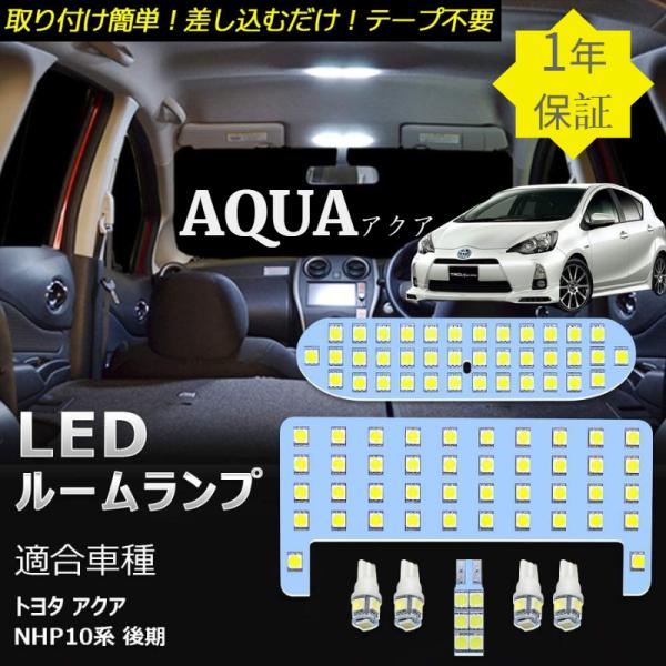 トヨタ アクア led ルームランプ ホワイト NHP10系 後期 TOYOTA aqua NHP1...