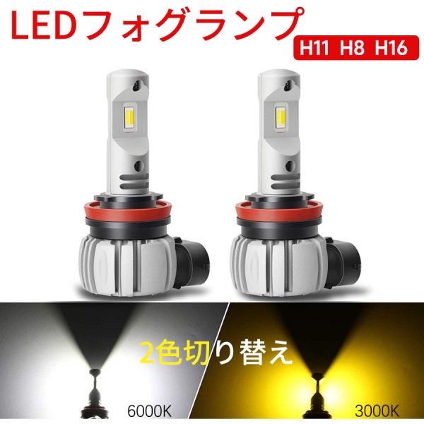 H11 H8 H16汎用 LED フォグランプ  2色切り替え 車検対応 ホワイト6000K イエロ...