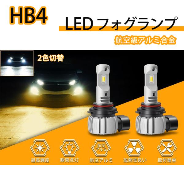 HB4 led フォグランプ 一体型 ledバルブ 2色切替 超高輝度 イエロー 3000K ホワイ...
