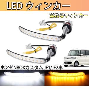NBOX カスタム JF1 JF2 専用 前期 後期 ウィンカー LED