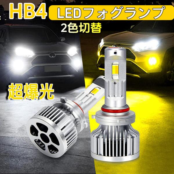 HB4 LED フォグランプ 9006 メモリー機能付き 超爆光 車検対応 2色切替 デュアルカラー...