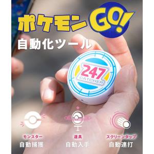 ポケモンGO オートキャッチ 自動で捕獲・道具入手＆バトル用スマホ連打発信器 247CATCHER ...