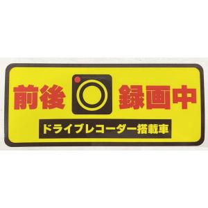 ドライブレコーダー搭載車 前後録画中 ステッカー ドラレコ録画中 あおり運転 目立つ 日本製 横12x縦5cm 普通郵便発送｜34com