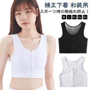 ナベシャツ 補正下着 和装用 ブラジャー 和服ブラ男装 胸つぶし 和装ブラジャー 肌着 レディース 女性 浴衣 成人式 卒業式 卒業袴 胸